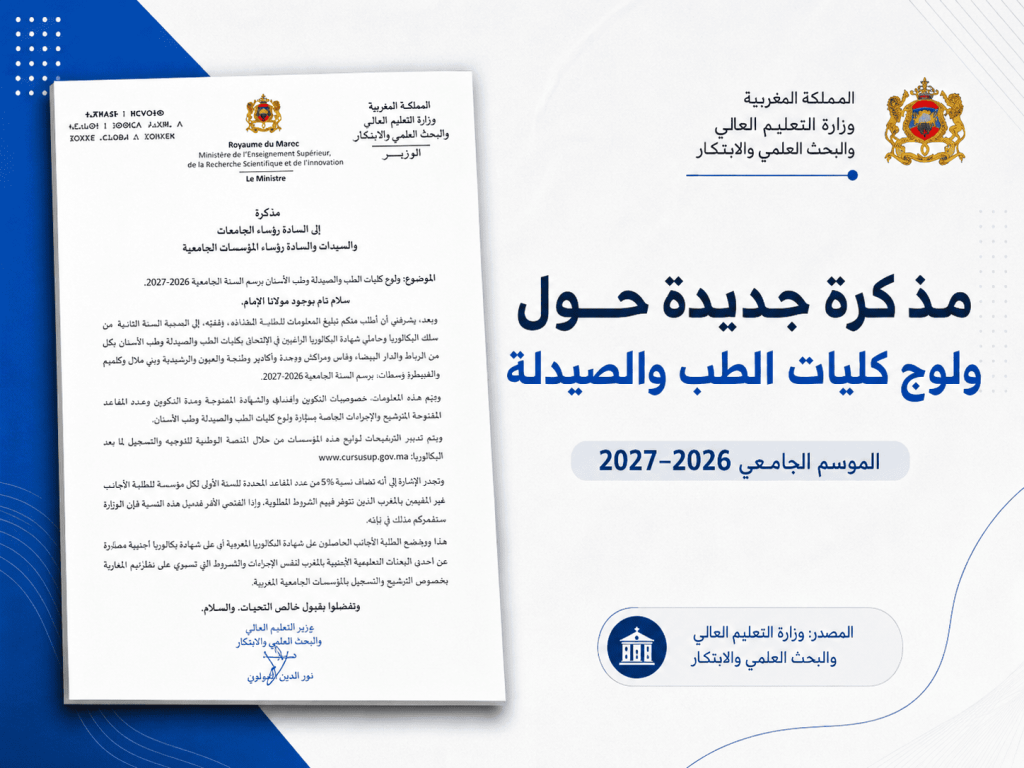 المذكرة الرسمية لولوج كليات الطب والصيدلة وطب الأسنان