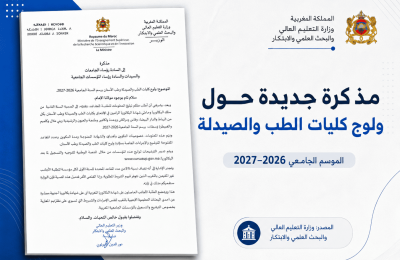 المذكرة الرسمية لولوج كليات الطب والصيدلة وطب الأسنان