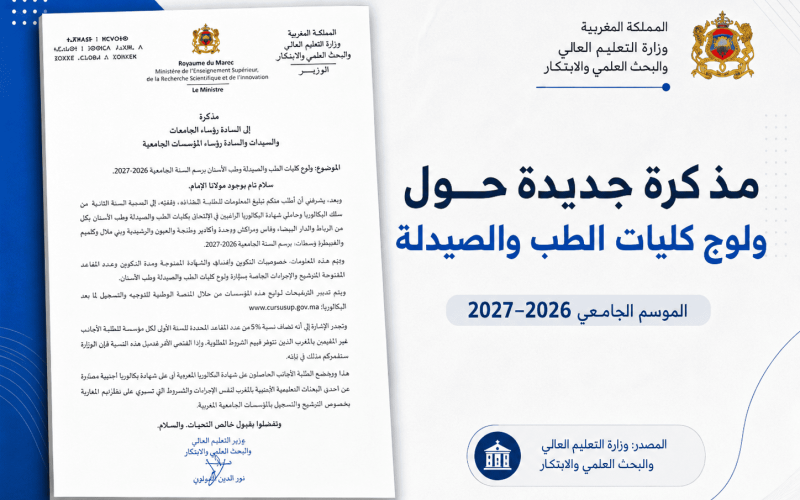 المذكرة الرسمية لولوج كليات الطب والصيدلة وطب الأسنان